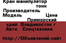 Кран-манипулятор Hangil SV HGC976M (7.5 тонн)  › Производитель ­ Hangil  › Модель ­ HGC976M  › Цена ­ 3 300 000 - Приморский край, Владивосток г. Авто » Спецтехника   